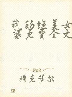 我的绝美女神老婆免费全文阅读