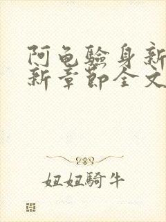 阿龟验身新娘最新章节全文免费阅读封面