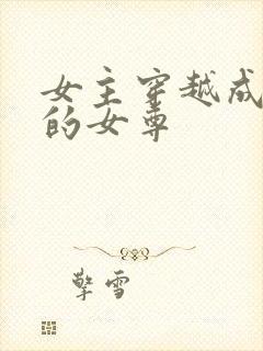 女主穿越成残暴的女尊