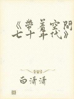 《带着空间穿越七十年代》封面