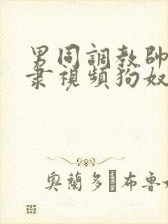 男同调教帅哥奴隶视频狗奴微博封面