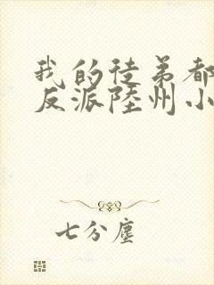 我的徒弟都是大反派陆州小说全文