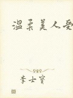 温柔美人受h