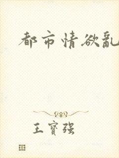都市情欲乱小说