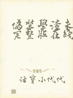 伪装学渣未删减完整版在线阅读封面