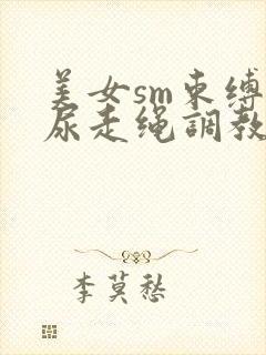 美女sm束缚憋尿走绳调教惩罚封面