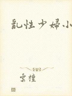 乱性少妇小说