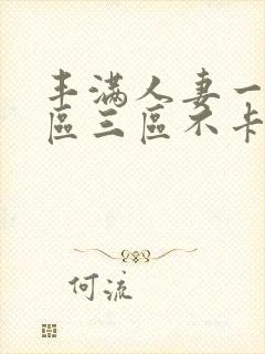 丰满人妻一区二区三区不卡二