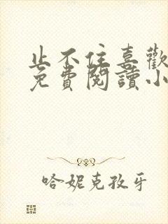 止不住喜欢全文免费阅读小说