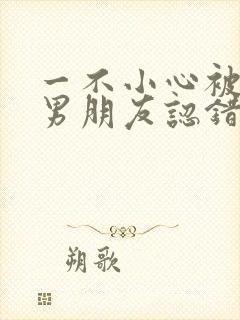 一不小心被室友男朋友认错后