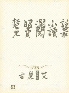 楚昭澜小说全文免费阅读最新章节