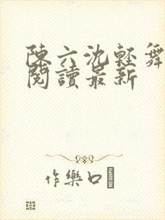 陈六沈轻舞全文阅读最新