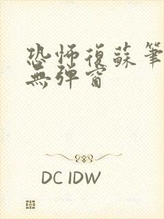 恐怖复苏笔趣阁无弹窗