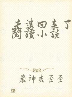 老婆回来了全文阅读小说