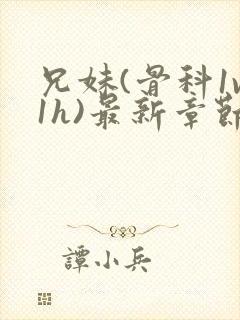 兄妹(骨科1v1h)最新章节