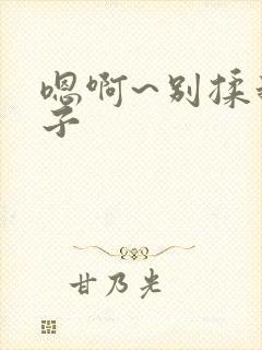 嗯啊~别揉我奶子封面