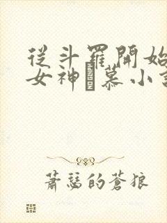 从斗罗开始俘获女神鞪慕小说在线封面