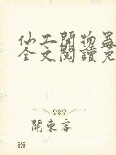 仙工开物蛊真人全文阅读免费