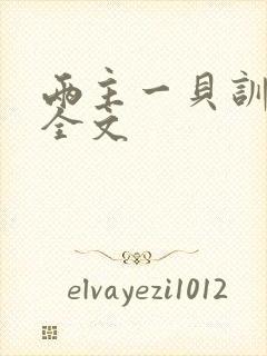 两主一贝训诫文全文封面