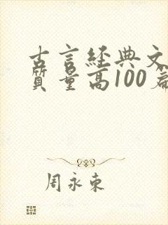 古言经典文笔好质量高100篇