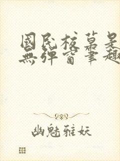 国民校草是女生无弹窗笔趣阁封面