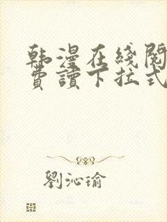 韩漫在线阅读免费读下拉式封面