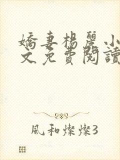 娇妻杨丽小说全文免费阅读