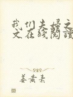 我们夫妇之间全文在线阅读