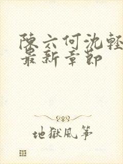 陈六何沈轻舞读最新章节