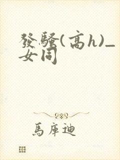 发骚(高h)_女同
