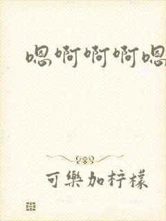 嗯啊啊啊嗯嗯啊封面