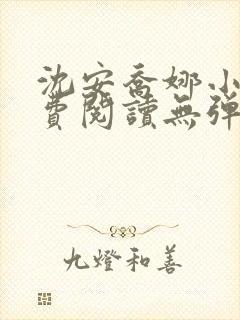 沈安乔娜小说免费阅读无弹窗