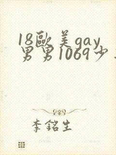 18欧美gay男男1069少年封面