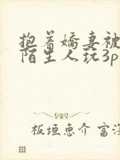 抱着娇妻被粗大陌生人玩3p封面