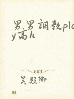 男男调教play高h