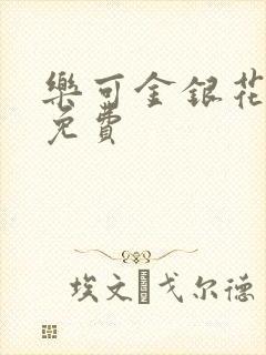 乐可金银花小说免费