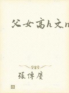 父女高h文np