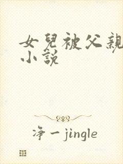 女儿被父亲操的小说