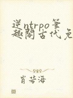 逆ntrpo笔趣阁古代免费阅读