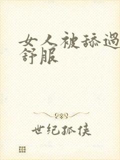 女人被舔过下面舒服