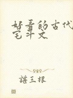 好看的古代言情宅斗文