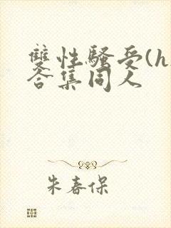 双性骚受(h)合集同人封面