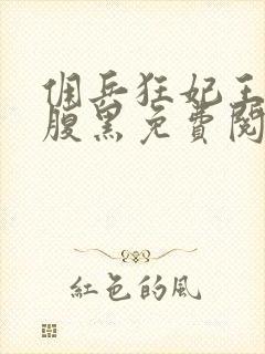 佣兵狂妃王爷太腹黑免费阅读封面