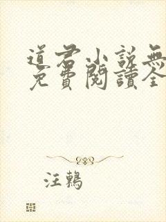 道君小说无弹窗免费阅读全文封面