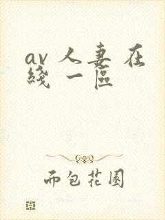 av 人妻 在线 一区