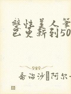 双性美人笔趣阁已更新到50章