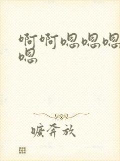 啊啊嗯嗯嗯嗯嗯嗯