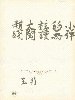 赵大柱的小说在线阅读无弹窗