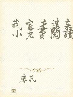 我家老婆来头不小免费阅读小说全文