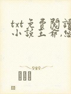 txt免费阅读小说王爷,您今天后悔了吗封面